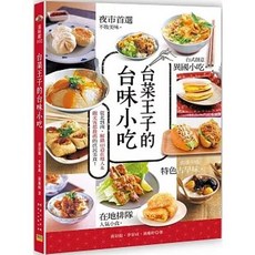 夜市首選 台味王子 台味小吃, 單本, 邦聯文化(易可)