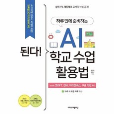 [웅진북센] 된다! 하루 만에 준비하는 AI 학교 수업 활용법 with 챗GPT 캔바 미리캔버스 구글 기반 AI, 이지스퍼블리싱, 정인걸 외공저