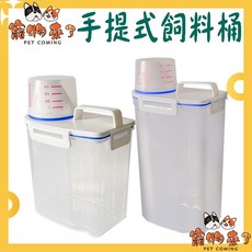 寵物來了 手提式飼料桶, 1個, 寵物來了-手提式飼料桶2kg