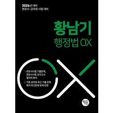 2026 황남기 행정법 OX:변호사 공무원 시험 대비, 2026 황남기 행정법 OX, 황남기(저), 학연