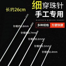 DIY穿珠神器 鋼針穿珠針 超長特細串珠針 引綫針 側穿鈎針 手工串珠針, 1個, 26cm長側穿珠針【0.8mm粗】,1根裝