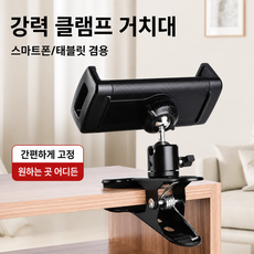 스마트폰 핸드폰 침대 런닝머신 책상 유튜브 촬영 집게 홀더 거치대 마운트 태블랫 아이패드 자바라 기타 클립형 회전형 삼각대 17mm 유모차 홈캠 마운트 침대 탁상용, 1세트, 블랙, 17mm 집게 태블릿