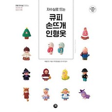 자수실로 뜨는큐피 손뜨개 인형옷, 터닝포인트, 애플민트 저/구연경 역/조수연 감수