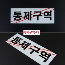 통제구역 아크릴 표지판 X2개 대형 부착식 시스템사인, 단일, 1개