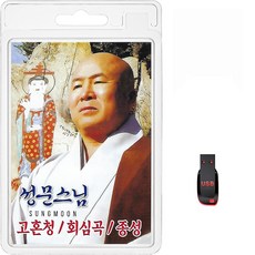 USB 성문스님 휴대용라디오 mp3 불경 음반 고혼청 화삼곡 종성 예불문 천수송주, 1개