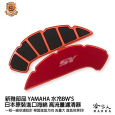 新雅部品 YAMAHA BW'S 七期水冷 高流量濾清器, 1個
