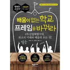 bookeditor 沒有學習的學校 改變框架：第四次工業革命時代 學校的未來與學習的一切, 李聖大