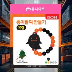 팔찌 만들기 종이 유령 어린이공예 돌봄교실 공예수업재료 취미공예 유치원수업 파티활동재료