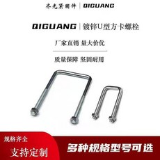 QIGUANG 鍍鋅U型方卡螺栓, 1個