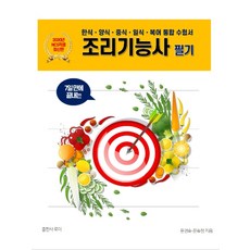 7일 만에 끝내는조리기능사 필기(2020):한식·양식·중식·일식·복어 통합 수험서, 로이