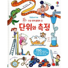 단위와 측정, 어스본코리아, 쉽고 재밌는 초등 영재 플랩북
