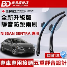 BD 車品專營店 NISSAN SENTRA 專用靜音雨刷，專車專用接頭，五重靜音設計，全新升級版