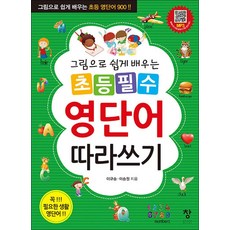 초등 필수 영단어 따라쓰기, 창, 상세내용 참조