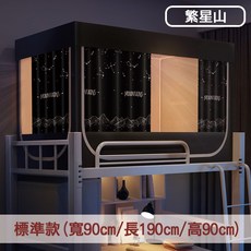 宿舍床簾蚊帳組 防蚊遮陽 雙開設計 遮光布料 學生宿舍上下舖適用 含支架, 繁星山,基本款長190寬90高90CM