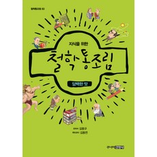 Juniorgimmyoung 哲學罐頭3： 清淡口味, 金龍奎 著/金東兗 繪