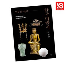 모두를 위한 한국미술사 책 + 책갈피 [KHBOOKS]