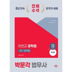 박문각 박문각 법무사 1차 공탁법 요약집 (마스크제공)