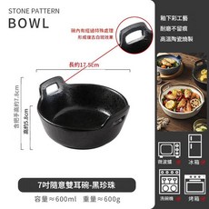 日式系列 隨意雙耳碗 釉下彩工藝 耐磨不留痕 高溫陶瓷燒製, 7英寸隨意雙耳碗 - 黑珍, 1個