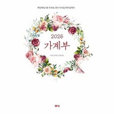 2026 가계부 - 매일매일 5분 투자로 내가 우리집 재무설계사, 봄봄스쿨(아르고나인), 아르고나인 스튜디오