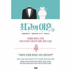 최고의 이혼 2, 박하, 사카모토 유지 원저/모모세 시노부 저/추지나 역