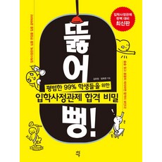 DasanEdu 攻破盲點： 為平凡的99%學生準備的入學査定官制合格秘訣