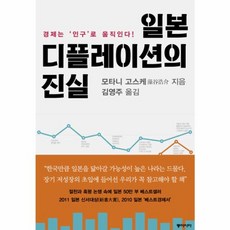 동아시아 일본 디플레이션의 진실 - 경제는, 모타니 코스케