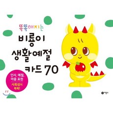 똑똑해지는 비룡이 생활예절카드 70, 비룡소, 똑똑해지는 비룡이 카드