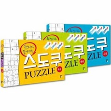 두뇌가 좋아지는 스도쿠 퍼즐 세트 - 전3권, 랜딩북스, 스도쿠 크리에이터