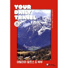 해시태그 이탈리아 알프스&북부