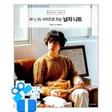 한즈미디어 M.L.XL 사이즈로 뜨는 남자 니트 (마스크제공), 단품