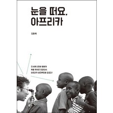 눈을 떠요 아프리카:전 세계 2만여 명에게 빛을 찾아준 안과의사 아프리카 비전루트에 오르다!, 홍성사