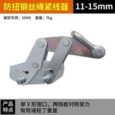高強度防扭鋼絞線緊線器, 1個, 11-15mm