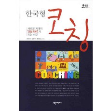 한코칭:새로운 시대의 코칭 리더가 되는 비경, 학지사, 유동수,김현수,한상진 공저