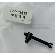 榮展五金 52/58鏈鋸導板調節螺絲 油鋸鏈條鬆緊螺絲, 1個