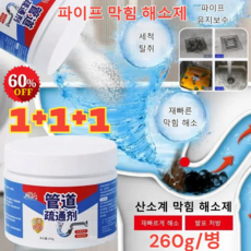 1+1+1 파이프 막힘 해소제 배수구 세정제 씽크대 욕실 주방 배수관 크리너 강력한용해력, [3+3+3]260g, 9개, (1 + 1)260g
