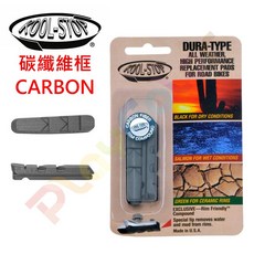 美國 KOOL-STOP【黑色】碳纖維 車框 C夾 Dura 煞車皮可替換式 CARBON 煞車塊 跑車 公路車, 1個