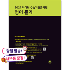 (사은품 증정) 2027 마더텅 수능기출문제집 영어 듣기 (2026년), 고등학교 3학년