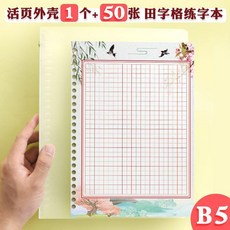 good 書法專用紙米字格練字本小學生中國風活頁田字格書寫練習本, 1個, B5活頁殼1個+田字格練習紙50張