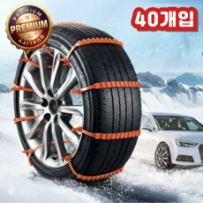 초강력 스노우체인 차량용 미끄럼방지, 40개