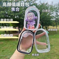 娃包收納包 高透封閉式透明PVC膠骨立體遛娃展示盲盒包防水, 1個, 膠囊加厚款透明小公仔收納包,黑色鑰匙扣