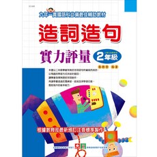 幼福文化 造詞造句實力評量 二年級