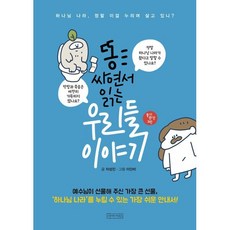 똥 싸면서 읽는 우리들 이야기 (보급판), 아바서원