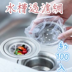 廚房水槽過濾網袋 約100入 彈性柔韌細密網孔 排水濾水袋 防堵塞洗菜垃圾袋, 1個, 100入一包, 100入一包