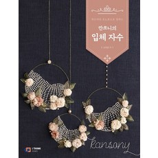 깐쏘니以柔和單色調上色的立體刺繡, 孫左允, 數位圖書