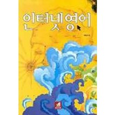 인터넷 영어, 21세기사