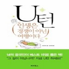 [개똥이네][중고-상] U턴 - 인생은 경쟁이 아닌 여행이다
