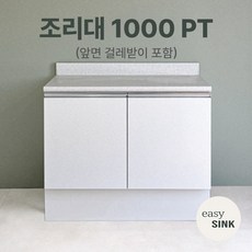 이지씽크 E0 LPM 싱크대 - 조리대, 조리대 1000 PT