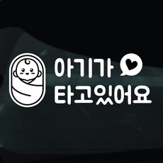디자인황소 아이가타고있어요 아기 탑승중 스티커 차량스티커 차량 자동차 데칼 시트지, 1개, 14 아기탑승중 하트