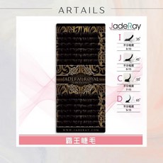 睫瑞-單尺寸 Royal Lashes 單株嫁接 柔軟自然, 1個, 霸王睫毛/J/09