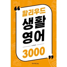 好萊塢生活英語3000, PUB.365
